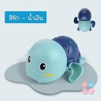 ราคา iamflashcards เต่าไขลานว่ายน้ำ ของเล่นลอยน้ำ เต่าไขลาน ของเล่นอาบน้ำ เต่าสีน้ำเงิน (11011745)