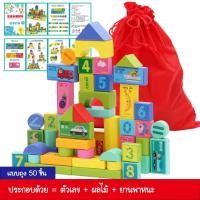 ราคา iamflashcards บล็อกไม้ต่อเมือง ของเล่นไม้ บล๊อกไม้ เสริมพัฒนาการ บล็อคไม้ ชองเล่นเด็ก TOYWB6 100-186ชิ้น!! รุ่นสีสัน 50ชิ้น ถุง (11011854)
