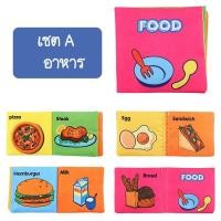ราคา iamflashcards หนังสือผ้ามินิ มีเสียง หนังสือผ้าสำหรับเด็กวัย 3เดือน-1ขวบ อาหาร (Set A) หนังสือผ้ามินิ (11011885)