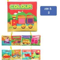 ราคา iamflashcards หนังสือผ้ามินิ มีเสียง หนังสือผ้าสำหรับเด็กวัย 3เดือน-1ขวบ หนังสือผ้ามินิ สี (Set B) (11011891)