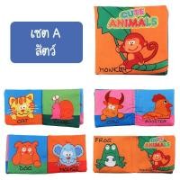 ราคา iamflashcards หนังสือผ้ามินิ มีเสียง หนังสือผ้าสำหรับเด็กวัย 3เดือน-1ขวบ สัตว์ (Set A) หนังสือผ้ามินิ (11011894)