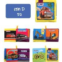 ราคา iamflashcards หนังสือผ้ามินิ มีเสียง หนังสือผ้าสำหรับเด็กวัย 3เดือน-1ขวบ รถ (Set D) หนังสือผ้ามินิ (11011902)