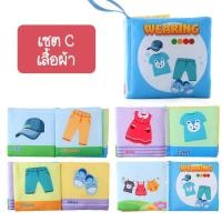 ราคา iamflashcards หนังสือผ้ามินิ มีเสียง หนังสือผ้าสำหรับเด็กวัย 3เดือน-1ขวบ หนังสือผ้ามินิ เสื้อผ้า (Set C) (11011920)