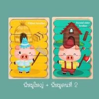ราคา iamflashcards จิ๊กซอว์แผ่นไม้ ของเล่นเด็ก TOYWJ2ต่อได้2ด้าน หมูตัวที่1+หมูที่2 (11012046)