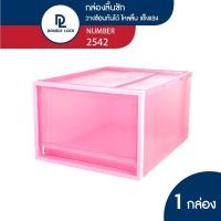 ราคา Double Lock กล่องลิ้นชัก กล่องพลาสติก อเนกประสงค์ ลิ้นชัก ซ้อนกันได้ รุ่น 2542 สีชมพู (11012703)