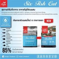 ราคา Tailybuddy Orijen Six Fish Cat โอริเจน อาหารเม็ดสำหรับแมวระดับรางวัลชนะเลิศ สูตรปลา6ชนิด 340g สูตรปลา6ชนิด 340g (10997974)