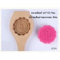 ราคา Buddy Bakery พิมพ์ขนมไหว้พระจันทร์ พิมพ์เคาะแบบไม้ 6161 (11025985)