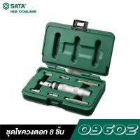 ราคา SATA ชุดไขควงตอก 8 ชิ้น 09602 จำนวน 8 ชิ้น ใช้ตอกไม้ ตอกคอนกรีต (11026532)