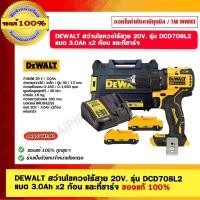 ราคา DEWALT สว่านไขควงไร้สาย 20V. รุ่น DCD708L2 แบต 3.0Ah x2 ก้อน และที่ชาร์จ สว่านไขควงไร้สาย 20v. (11019486)