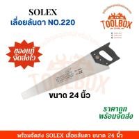 ราคา SOLEX เลื่อยลันดา 22 , 24 , 26 นิ้ว No.222 24 นิ้ว (11002187)