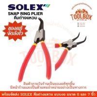 ราคา คีมถ่างแหวน SOLEX แบบตรง งอ ขนาด 6 7 นิ้ว ปากงอ,6 นิ้ว (11002189)