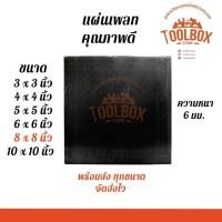 ราคา Toolbox Store แผ่นเพลท ฐานรองเสา เพลท แผ่นเหลี่ยม ไม่เจาะรู ขนาด 8 10 นิ้ว หนา 6 มม 8 x 8 นิ้ว (11002265)