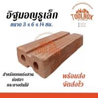 ราคา Toolbox Store อิฐมอญรู เล็ก อิฐมอญ อิฐแดง ขนาด 3*6*14 (11002287)