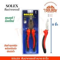 ราคา SOLEX คีมปากจระเข้ ขนาด 6 7 8 นิ้ว 8นิ้ว (11002292)