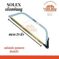ราคา SOLEX เลื่อยคันธนู โครงเลื่อย คันธนู ขนาด 21 24 30 นิ้ว 24 นิ้ว (11002308)