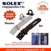 ราคา SOLEX สายยู ขสายยูคล้อง คล้องกุญแจ สายคล้องกุญแจ 2 พับ,โครเมี่ยม (11002319)