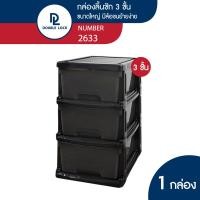 ราคา Double lock กล่องลิ้นชักพลาสติก เก็บเสื้อผ้า เก็บชุดชั้นใน มีล้อ 3 ชั้น ขนาดใหญ่ รุ่น 2633 โครงดำทึบ ไส้ดำใส (11010417)