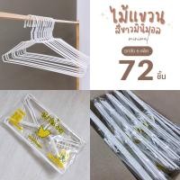 ราคา นกน้อย ไม้แขวนเสื้อ ไม้แขวน ไม้แขวนผ้า ลวดหุ้มพลาสติกอย่างดี ยกลัง 6 แพ็ค #นกน้อย x6 ขาว (H11 x6) (11010630)