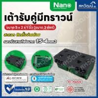 ราคา NANO เต้ารับ กราวน์คู่ มีม่านนิรภัย แนวตั้ง แนวนอน แบบขันสกรู แบบไม่ขันสกรู ขาว/ดำ ปลั๊กกราวน์ กราวด์คู่ กราวคู่ มีกราว+ม่าน แบบขัน สีดำ (11004918)