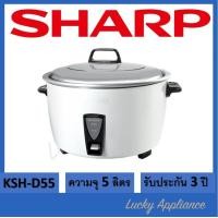 ราคา SHARP หม้อหุงข้าว 5 ลิตร รุ่น KSH-D55 หุงได้ 45 จาน สี (11005445)