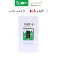 ราคา NANO ชุดเบรกเกอร์ พร้อมกล่อง 10A 15A 20A 30A เซฟตี้เบรกเกอร์ เบรคเกอร์ breaker เซฟตี้เบรคเกอร์ ผลิตในไทย คุณภาพสูง มีมอก มีไฟ 10A+ฝามน (11005899)