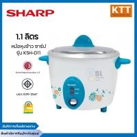 ราคา หม้อหุงข้าว Sharp รุ่น KSH-D11 ขนาด 1.1 ลิตร สีฟ้า ฟ้า สแตนเลส (10993406)