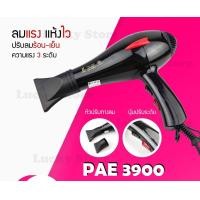 ราคา LUCKY.STORE ไดร์เป่าผม Hair dryer 2000W (ปรับความร้อน&แรงลมได้) เป่าผม ที่เป่าผม เครื่องเป่าผม PAE 3900 (10993836)