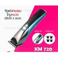 ราคา LUCKY.STORE เครื่องโกนหนวด ปัตตาเลี่ยน ตัดผม Kemei เครื่องโกนขน ที่โกนหนวด มีดโกนหนวด แบตตาเลี่ยน KM 720 (10993848)