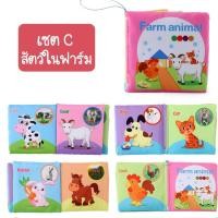 ราคา iamflashcards หนังสือผ้ามินิ มีเสียง หนังสือผ้าสำหรับเด็กวัย 3เดือน-1ขวบ หนังสือผ้ามินิ สัตว์ในฟาร์ม (Set C) (11011887)