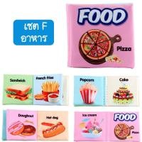 ราคา iamflashcards หนังสือผ้ามินิ มีเสียง หนังสือผ้าสำหรับเด็กวัย 3เดือน-1ขวบ หนังสือผ้ามินิ อาหาร (Set F) (11011889)