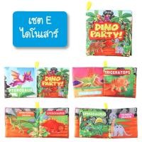 ราคา iamflashcards หนังสือผ้ามินิ มีเสียง หนังสือผ้าสำหรับเด็กวัย 3เดือน-1ขวบ หนังสือผ้ามินิ ไดโนเสาร์ (Set E) (11011893)