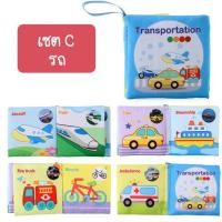 ราคา iamflashcards หนังสือผ้ามินิ มีเสียง หนังสือผ้าสำหรับเด็กวัย 3เดือน-1ขวบ รถ (Set C) หนังสือผ้ามินิ (11011898)