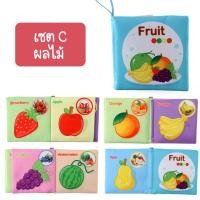 ราคา iamflashcards หนังสือผ้ามินิ มีเสียง หนังสือผ้าสำหรับเด็กวัย 3เดือน-1ขวบ หนังสือผ้ามินิ ผลไม้ (Set C) (11011906)