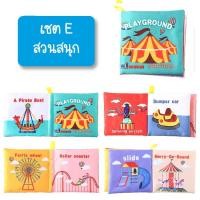 ราคา iamflashcards หนังสือผ้ามินิ มีเสียง หนังสือผ้าสำหรับเด็กวัย 3เดือน-1ขวบ หนังสือผ้ามินิ สวนสนุก (Set E) (11011912)