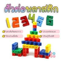 ราคา iamflashcards บล๊อกตัวต่อ ตัวต่อพลาสติก TOYPB2 แพค 100 ชิ้น (11012116)