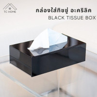 ราคา TC HOME กล่องทิชชู สีดำ กล่องทิชชูอะคริลิคแท้ กล่องใส่ทิชชู่ Black Tissue Box (10982229)