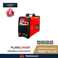 ราคา พลัง สมาร์ท ตู้เชื่อมอาร์กอน TIG-200 ระบบ TIG/MMA เชื่อม2ระบบ ประกัน2ปี WxLxH SMARTTIG-200 (10982679)
