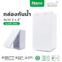 ราคา NANO กล่องเบรกเกอร์ บล็อกลอยกันน้ำ 2x4 นิ้ว กล่องกันน้ำ บล๊อกกันน้ำ แนวตั้ง-แนวนอน ฝาใสฝาทึบ - บ็อกกันน้ำ บล็อกฝาเปิดปิด แนวตั้ง ฝาทึบ 2x4" (11003971)