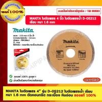 ราคา MAKITA ใบตัดเพชร 4 รุ่น D-05212 ใบตัดเพชรน้ำ เรียบ หนา 1.6 mm ตัดคอนกรีต กระเบื้อง หินอ่อน ของแท้ 100% 4 นิ้ว ใบตัดเพชร (11019290)