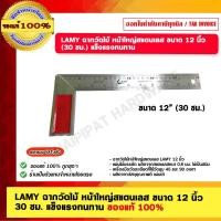 ราคา LAMY ฉากวัดไม้ หน้าใหญ่สแตนเลส ขนาด 12 นิ้ว 30 ซม. แข็งแรงทนทาน ของแท้ 100% 12" ฉากวัดไม้ (11019432)
