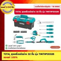 ราคา TOTAL ชุดเครื่องมือช่าง 32 ชิ้น รุ่น THKTHP20326 ชุดเครื่องมือช่าง 32 ชิ้น (10985481)