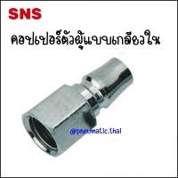 ราคา One Touch Coupler ตัวต่อคอปเปอร์สายลม ใส่สายลม 8,10,12 มิล ทั้งด้านตัวผู้ และด้านปลั๊กเสียบ มี 4 ชนิดคอปเปอร์ รุ่นวันทัช ZPF - คอปเปอร์ตัวผู้เกลียวใน (10982472)