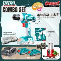 ราคา Total Combo Set ชุด 4 รหัส TOSLI23013 สว่านแบตเตอรี่ไร้สาย 3/8" (15+1) 20V+เครื่องบดเมล็ดกาแฟ พร้อมแบต 20V และแท่นชาร์จ combo set ชุด 4 (10982600)