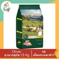 ราคา Oliver อาหารสุนัข รสแกะและข้าว 1.5 kg (10996235)