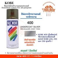 ราคา KOBE สีสเปรย์อเนกประสงค์ ทนความร้อน สะท้อนแสง ปริมาณ 400 cc 400 รองพื้น แคนดี้โท (11000037)