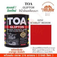 ราคา TOA กลิปตั้น สีน้ำมัน เคลือบเงา สี ทาเหล็ก ทาไม้ ขนาด 1/4 แกลลอน (0.946 ลิตร) G252 (11000142)
