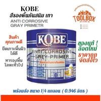 ราคา KOBE สีกันสนิม เหล็ก โกเบ สีรองพื้น เทา (11000198)