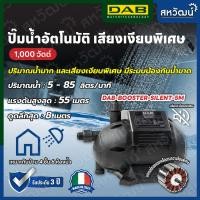 ราคา DAB ปั๊มน้ำอัตโนมัติ แรงดันคงที่ Booster Silent รุ่นเสียงเงียบพิเศษ 67 เดซิเบล พร้อมระบบป้องกันน้ำขาด - รับประกัน 3 ปี Booster Silent 5 M (10986522)