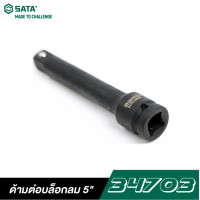 ราคา SATA 1/2" DR. ด้ามต่อบล็อกลม 5" 34703 5" ด้ามต่อบล็อกลม (10982237)