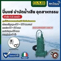 ราคา DAB ปั๊มแช่ ปั๊มจุ่ม ปั๊มไดโว่ สำหรับงานอุตสาหกรรม น้ำเสีย Sewage Pump Feka Drenag Grinder 220/380V - ผลิตในประเทศอิตาลี GRINDER 1400 M (10982417)